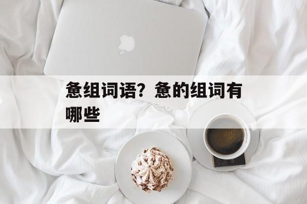 惫组词语？惫的组词有哪些-第1张图片-居家生活
