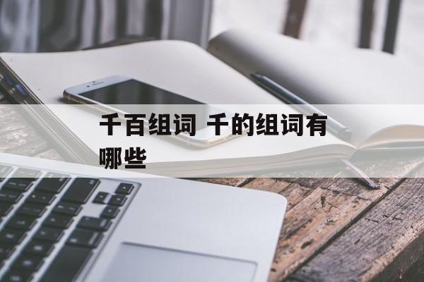 千百组词 千的组词有哪些-第1张图片-居家生活