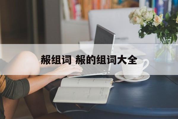 赧组词 赧的组词大全-第1张图片-居家生活