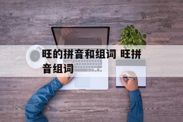 旺的拼音和组词 旺拼音组词-第1张图片-居家生活