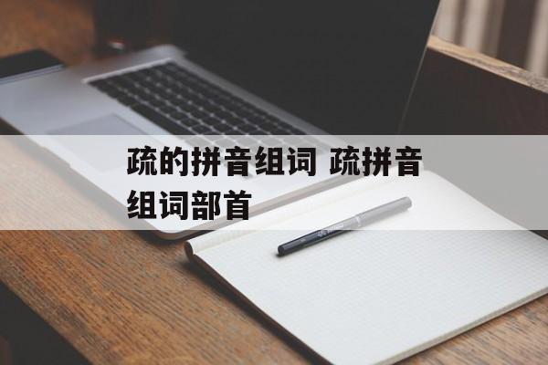 疏的拼音组词 疏拼音组词部首-第1张图片-居家生活