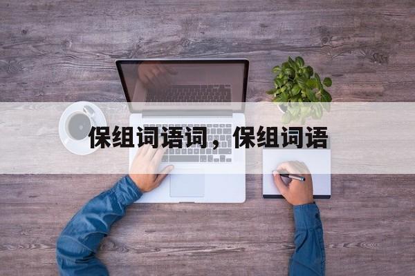 保组词语词，保组词语-第1张图片-居家生活