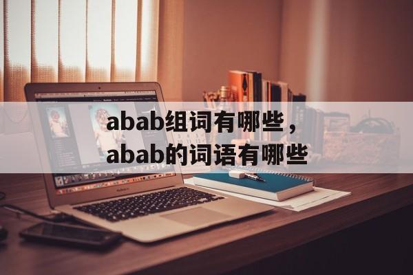 abab组词有哪些，abab的词语有哪些-第1张图片-居家生活