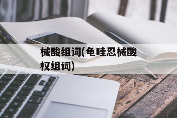 械酸组词(龟哇忍械酸权组词)-第1张图片-居家生活