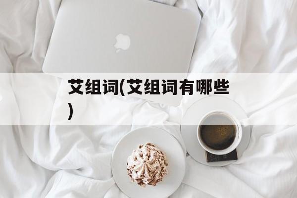 艾组词(艾组词有哪些)-第1张图片-居家生活