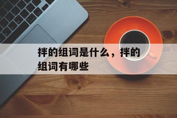 拌的组词是什么，拌的组词有哪些-第1张图片-居家生活