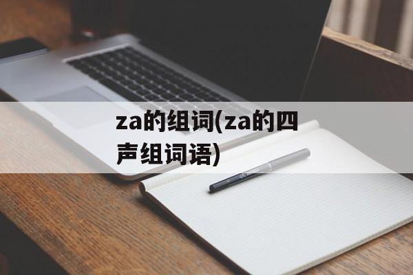 za的组词(za的四声组词语)-第1张图片-居家生活