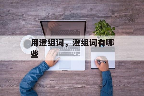 用澄组词，澄组词有哪些-第1张图片-居家生活