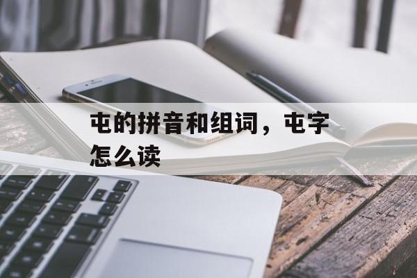 屯的拼音和组词，屯字怎么读-第1张图片-居家生活