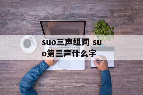 suo三声组词 suo第三声什么字-第1张图片-居家生活