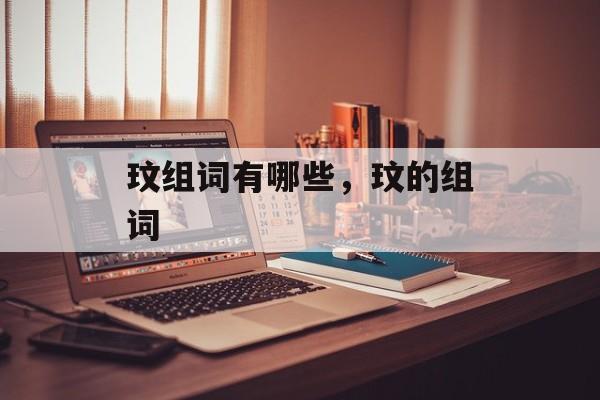 玟组词有哪些，玟的组词-第1张图片-居家生活