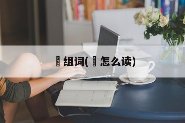 踡组词(踡怎么读)-第1张图片-居家生活