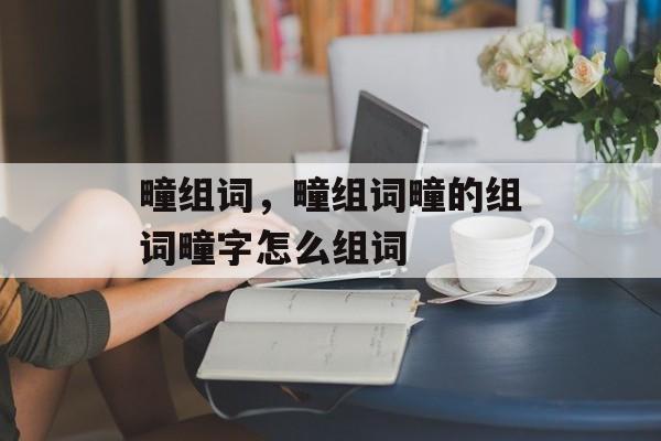 疃组词，疃组词疃的组词疃字怎么组词-第1张图片-居家生活