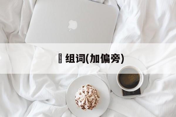 苳组词(加偏旁)-第1张图片-居家生活