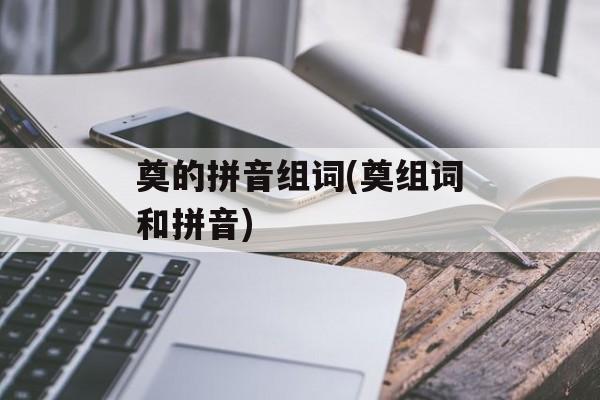 奠的拼音组词(奠组词和拼音)-第1张图片-居家生活