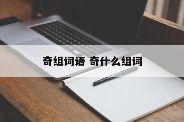 奇组词语 奇什么组词-第1张图片-居家生活