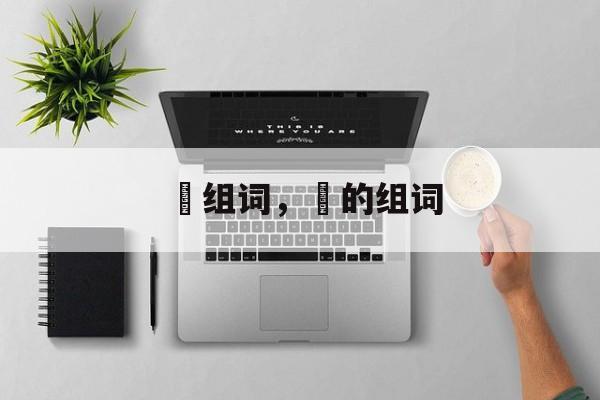 栢组词，栢的组词-第1张图片-居家生活