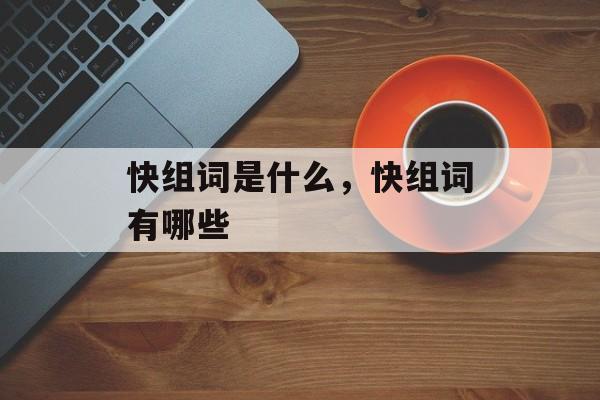 快组词是什么，快组词有哪些-第1张图片-居家生活
