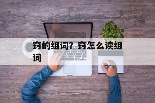 窍的组词？窍怎么读组词-第1张图片-居家生活