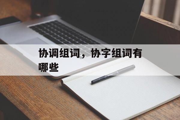 协调组词，协字组词有哪些-第1张图片-居家生活
