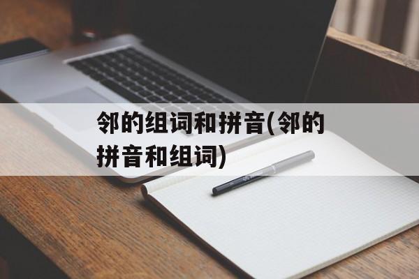 邻的组词和拼音(邻的拼音和组词)-第1张图片-居家生活