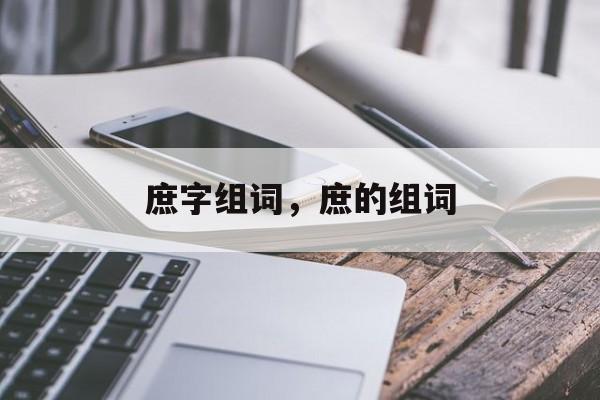 庶字组词，庶的组词-第1张图片-居家生活
