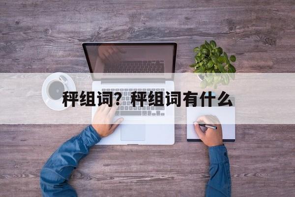 秤组词？秤组词有什么-第1张图片-居家生活