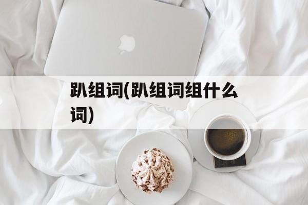 趴组词(趴组词组什么词)-第1张图片-居家生活
