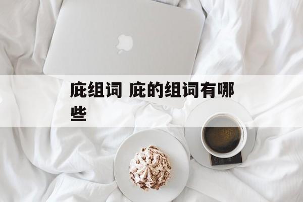 庇组词 庇的组词有哪些-第1张图片-居家生活