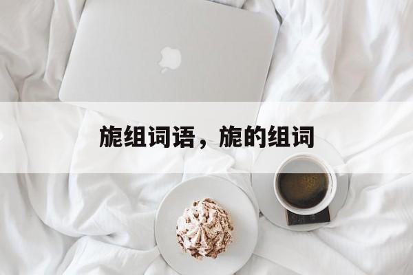 旎组词语，旎的组词-第1张图片-居家生活