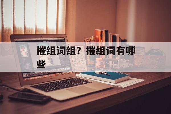 摧组词组？摧组词有哪些-第1张图片-居家生活