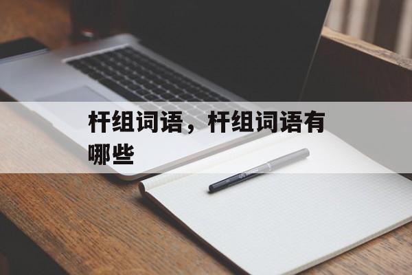 杆组词语，杆组词语有哪些-第1张图片-居家生活