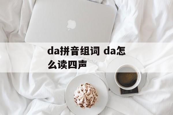 da拼音组词 da怎么读四声-第1张图片-居家生活