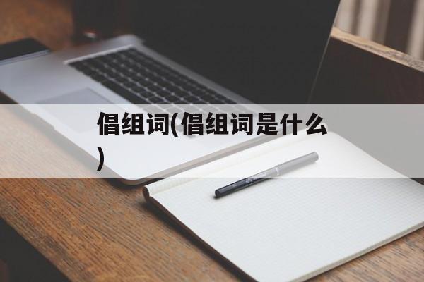 倡组词(倡组词是什么)-第1张图片-居家生活