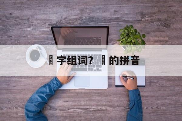 洺字组词？洺的拼音-第1张图片-居家生活