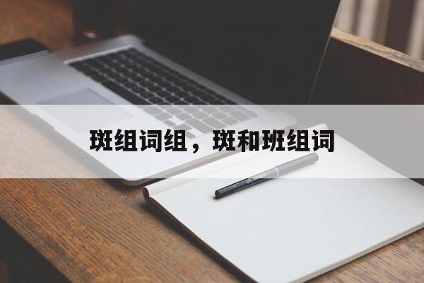 斑组词组，斑和班组词-第1张图片-居家生活