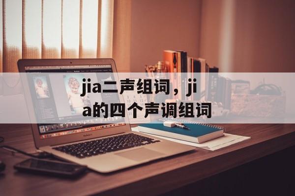 jia二声组词，jia的四个声调组词-第1张图片-居家生活
