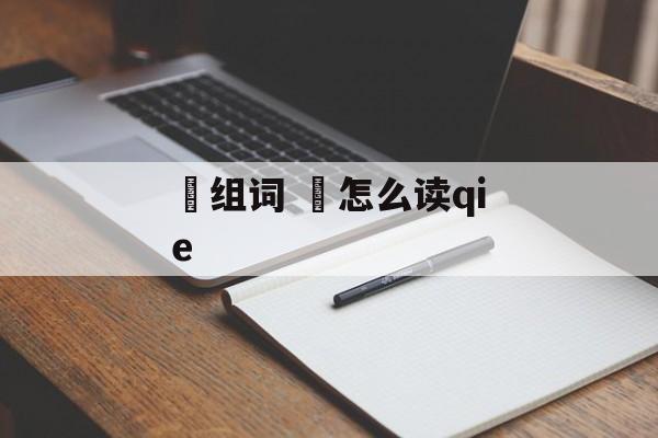 佉组词 佉怎么读qie-第1张图片-居家生活
