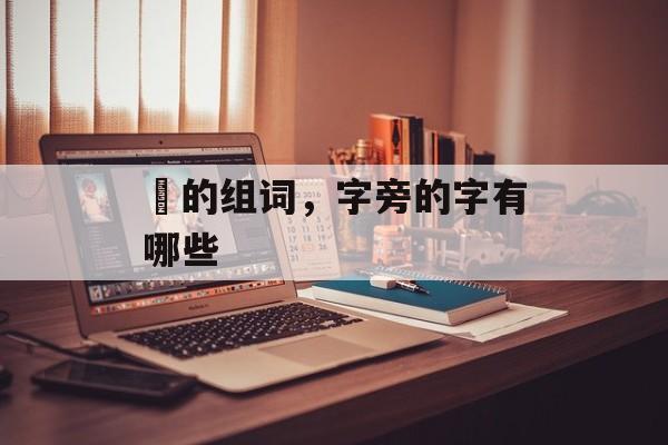 捝的组词，字旁的字有哪些-第1张图片-居家生活
