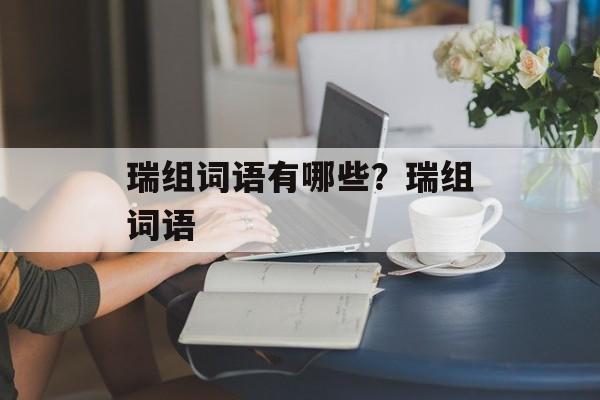瑞组词语有哪些？瑞组词语-第1张图片-居家生活