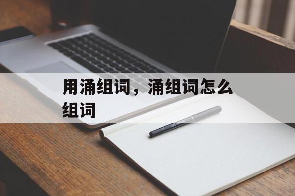 用涌组词，涌组词怎么组词-第1张图片-居家生活