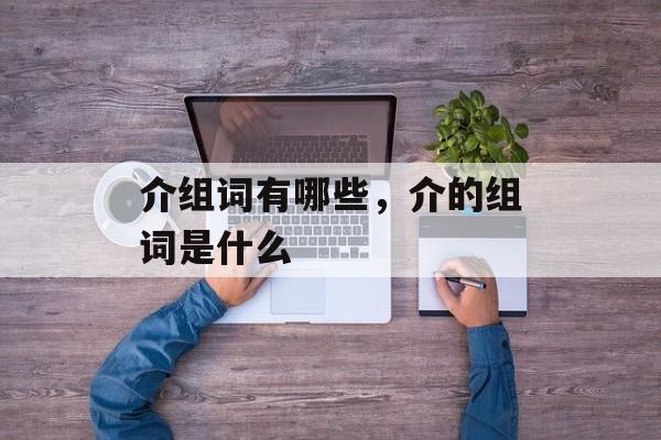 介组词有哪些，介的组词是什么-第1张图片-居家生活