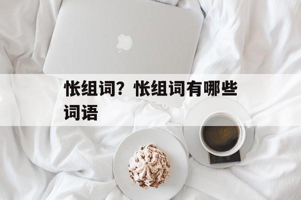 怅组词？怅组词有哪些词语-第1张图片-居家生活