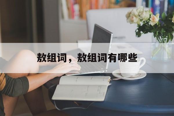 敖组词，敖组词有哪些-第1张图片-居家生活