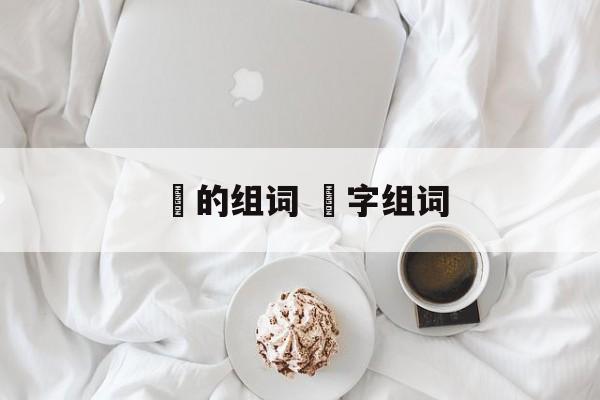 曈的组词 曈字组词-第1张图片-居家生活