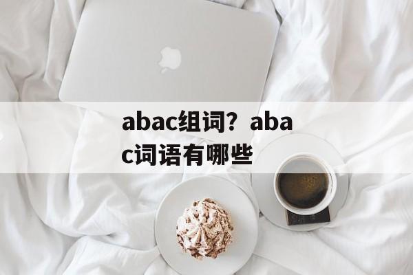 abac组词？abac词语有哪些-第1张图片-居家生活