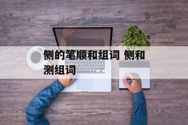侧的笔顺和组词 侧和测组词-第1张图片-居家生活