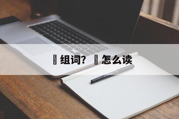 娒组词？娒怎么读-第1张图片-居家生活