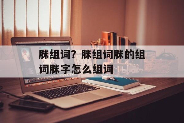 脒组词？脒组词脒的组词脒字怎么组词-第1张图片-居家生活