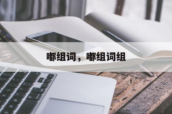 嘟组词，嘟组词组-第1张图片-居家生活